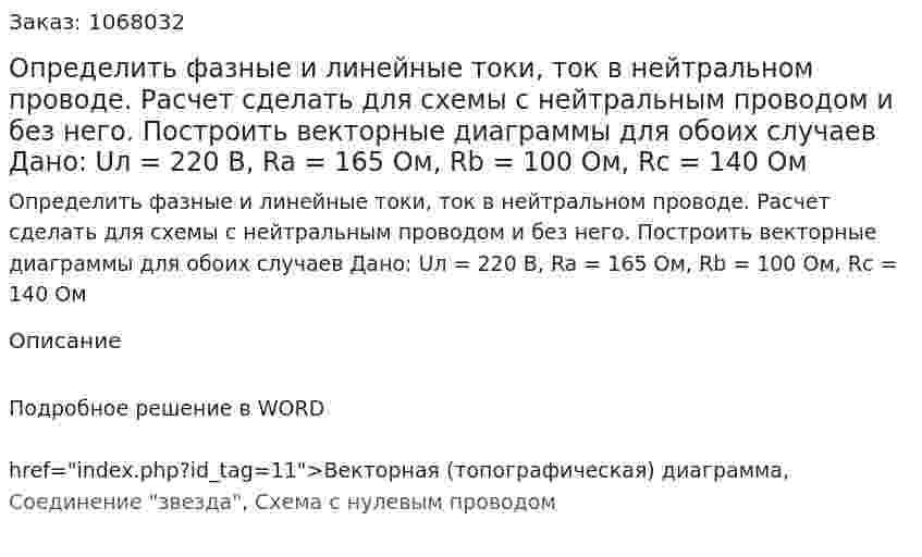 Определить фазные и линейные токи, ток в нейтральном проводе. Расчет сделать для схемы с нейтральным проводом и без него.  Построить векторные диаграммы для обоих случаев Дано: Uл = 220 В, Ra = 165 Ом, Rb = 100 Ом, Rc = 140 Ом 