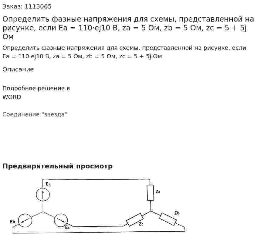 Определить фазные напряжения  для схемы, представленной на рисунке, если  Ea = 110·ej10 В, za = 5 Ом, zb = 5 Ом, zc = 5 + 5j Ом     