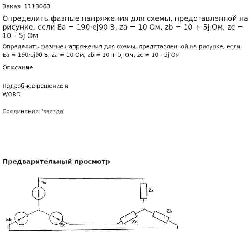 Определить фазные напряжения  для схемы, представленной на рисунке, если  Ea = 190·ej90 В, za = 10 Ом, zb = 10 + 5j Ом, zc = 10 - 5j Ом  