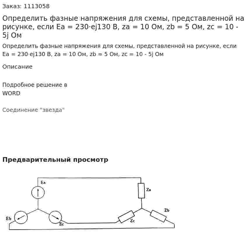 Определить фазные напряжения  для схемы, представленной на рисунке, если Ea = 230·ej130 В, za = 10 Ом, zb = 5 Ом, zc = 10 - 5j Ом  
