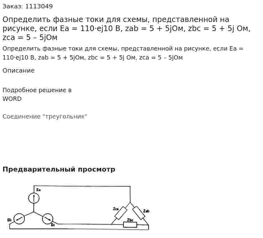 Определить фазные токи для схемы, представленной на рисунке, если Ea = 110·ej10 В, zab = 5 + 5jОм, zbc = 5 + 5j Ом, zca = 5 – 5jОм  