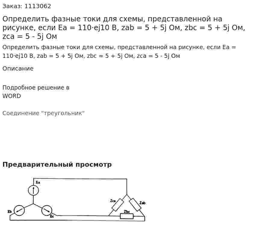 Определить фазные токи  для схемы, представленной на рисунке, если  Ea = 110·ej10 В, zab = 5 + 5j Ом, zbс = 5 + 5j Ом, zca = 5 - 5j Ом  