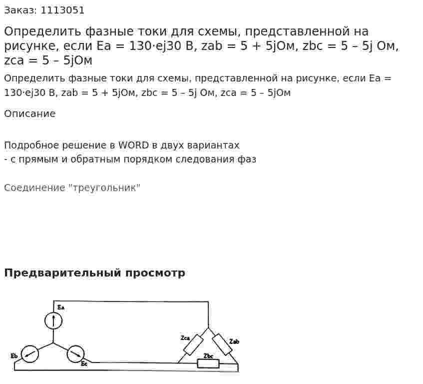 Определить фазные токи для схемы, представленной на рисунке, если Ea = 130·ej30 В, zab = 5 + 5jОм, zbc = 5 – 5j Ом, zcа = 5 – 5jОм  