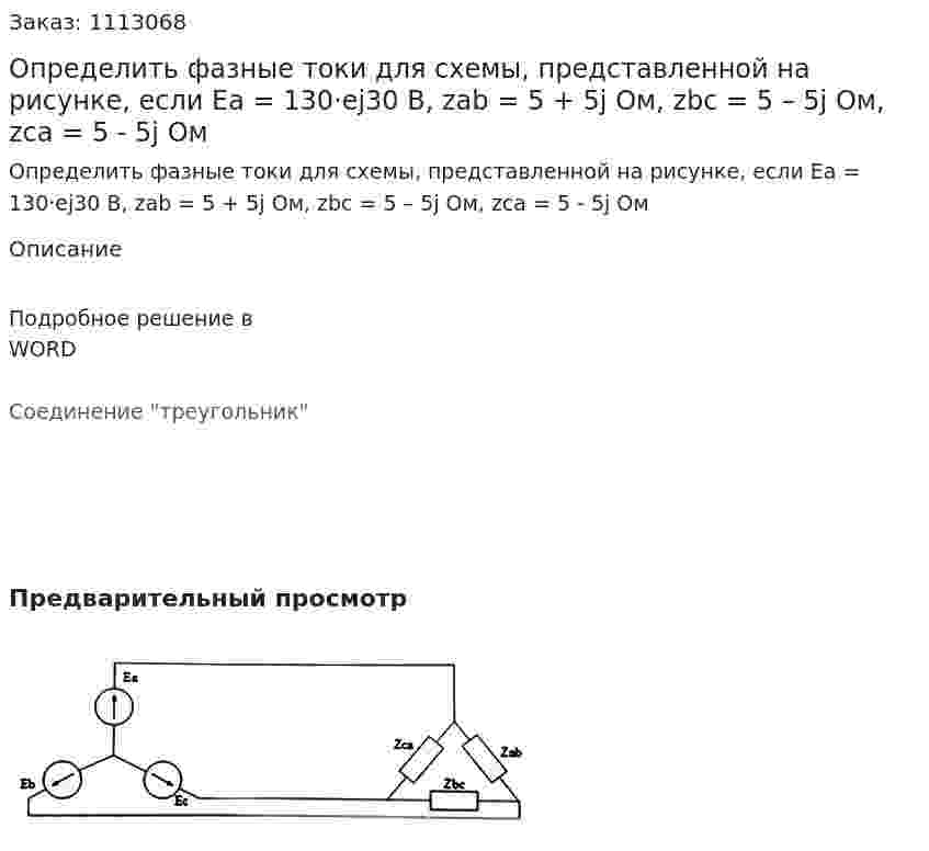 Определить фазные токи  для схемы, представленной на рисунке, если  Ea = 130·ej30 В, zab = 5 + 5j Ом, zbc = 5 – 5j Ом, zca = 5 - 5j Ом  