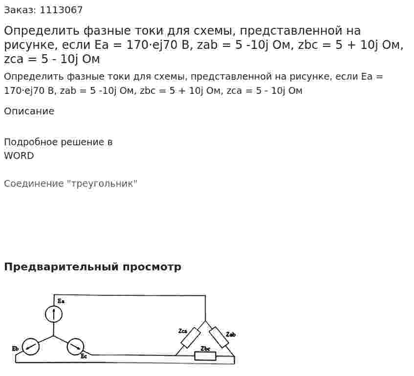 Определить фазные токи  для схемы, представленной на рисунке, если  Ea = 170·ej70 В, zab = 5 -10j Ом, zbc = 5 + 10j Ом, zca = 5 - 10j Ом  
