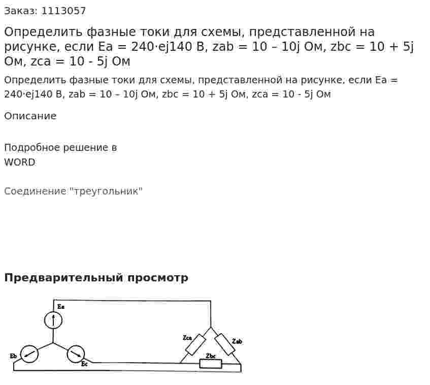 Определить фазные токи  для схемы, представленной на рисунке, если Ea = 240·ej140 В, zab = 10 – 10j Ом, zbc = 10 + 5j Ом, zca = 10 - 5j Ом  