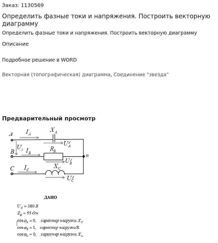 Определить фазные токи и напряжения. Построить векторную диаграмму 