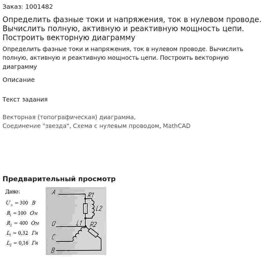 Определить фазные токи и напряжения, ток в нулевом проводе. Вычислить полную, активную и реактивную мощность цепи. Построить векторную диаграмму 