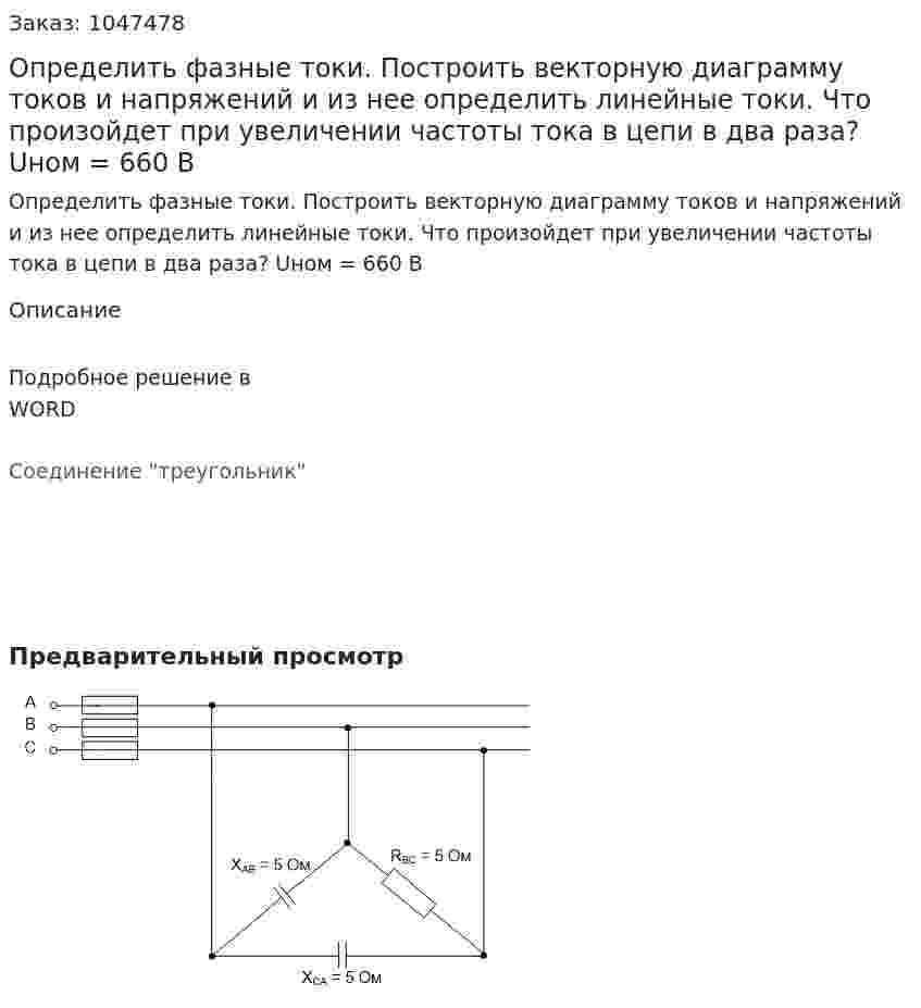 Определить фазные токи. Построить векторную диаграмму токов и напряжений и из нее определить линейные токи. Что произойдет при увеличении частоты тока в цепи в два раза? Uном = 660 В 