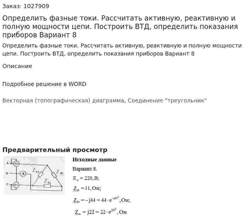 Определить фазные токи. Рассчитать активную, реактивную и полную мощности цепи. Построить ВТД, определить показания приборов  Вариант 8 