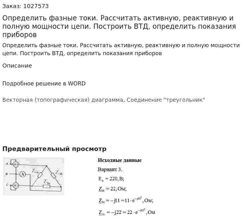 Определить фазные токи. Рассчитать активную, реактивную и полную мощности цепи. Построить ВТД, определить показания приборов  