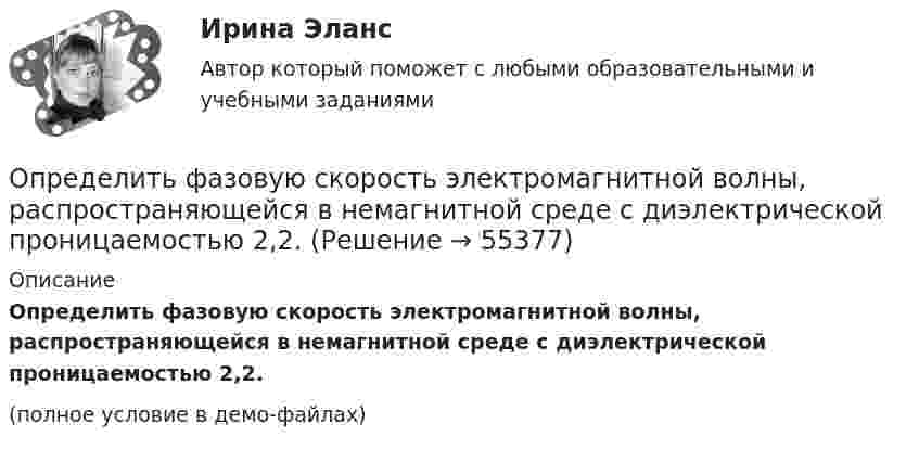    
            Описание
            Определить фазовую скорость электромагнитной волны, распространяющейся в немагнитной среде с диэлектрической проницаемостью 2,2.(полное условие в демо-файлах)   
            
            
            Определить ускорение свободного падения на высоте равной радиусу Земли.Определить фазовую скорость электромагнитной волны, распространяющейся в немагнитной среде с диэлектрической проницаемостью 2,2.Определить центростремительное ускорение точек земной поверхности на экваторе, на широте 45° и на полюсе, вызванное вращением Земли.Определить циклическую частоту ω  гармонических колебаний физического маятника, состоящего из однородного стержня длины l = 1 м и однородного плоского диска, укрепленного на стержне так, как его показано на рисунке. Определить циркуляцию вектора индукции вдоль контура, охватывающего токи I_1=10 А,   I_2=15 А, текущие в одном направлении, и I_3=20 А, текущий в противоположном направлении.Определить частоту n обращения электрона по круговой орбите в магнитном поле с индукцией B = 1 Тл.Определить частоту n обращения электрона по круговой орбите в магнитном поле с индукцией В = 1 Тл. Определить удельные теплоёмкости cV и cp смеси углекислого газа массой 3 г и азота массой 4 г.Определить удельные теплоемкости cv и сp, если известно, что некоторый газ при нормальных условиях имеет удельный объем 0,7 м3/кг . Что это за газ? Определить удельные теплоемкости при постоянном давлении и при постоянном объеме водорода, в котором половина молекул распалась на атомыОпределить удельный вес оперативного времени для выполнения производственных заданий в процентах к сменному, если продолжительность норматива рабочего времени в смене составляет 480 мин (8 час), норматив подготовительно-заключительного времени Определить удельный объем азота при температуре 300К и давлении 49кПа.Определить уравнение траектории и построить её, показав направление движения для случая сложения двух взаимно перпендикулярных колебаний, выражаемых уравнениями:  x = A1 sinw(t + t1)  и  y = A2 cosw(t + t2),Определить уровни громкости звуков, имеющих уровень интенсивности 60 дБ, если их частоты – 50, 100, 800 и 7000 Гц.