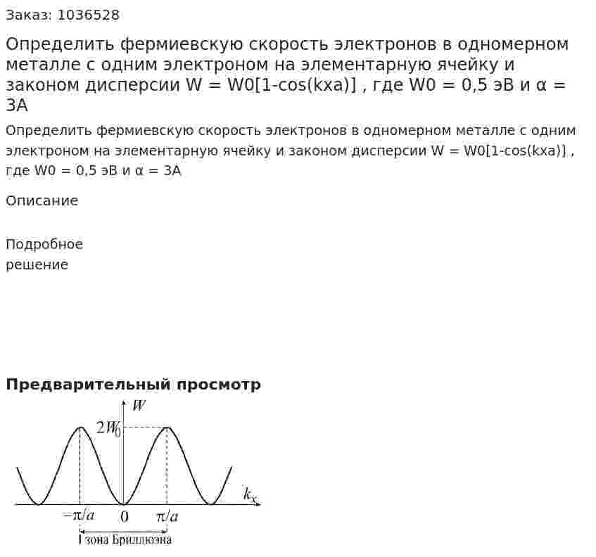 Определить фермиевскую скорость электронов в одномерном металле с одним электроном на элементарную ячейку и законом дисперсии W = W0[1-cos(kxa)] , где W0 = 0,5 эВ и α = 3A  