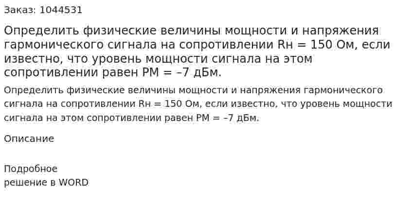 Определить физические величины мощности и напряжения гармонического сигнала на сопротивлении Rн  = 150 Ом, если известно, что уровень мощности сигнала на этом сопротивлении равен РМ = –7 дБм. 