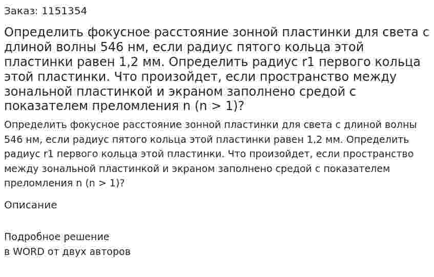 Определить фокусное расстояние зонной пластинки для света с длиной волны 546 нм, если радиус пятого кольца этой пластинки равен 1,2 мм. Определить радиус r1 первого кольца этой пластинки. Что произойдет, если пространство между зональной пластинкой и экраном заполнено средой с показателем преломления  n (n > 1)? 
