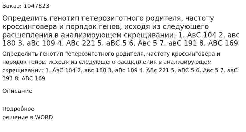 Определить генотип гетерозиготного родителя, частоту кроссинговера и порядок генов, исходя из следующего расщепления в анализирующем скрещивании: 1. АвС	104	2.	авс	180		3.	аВс		109	4.	АВс		221					5.	аВС		5 		6.	Авс		5 			7.	авС		191 		8.	АВС		169 