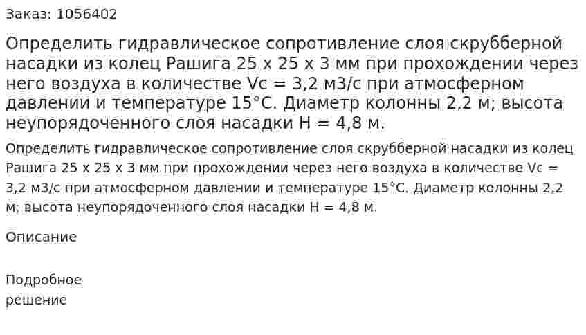 Определить гидравлическое сопротивление слоя скрубберной насадки из колец Рашига 25 х 25 х 3 мм при прохож­дении через него воздуха в количестве Vс = 3,2 м3/с при атмосфер­ном давлении и температуре 15°С. Диаметр колонны 2,2 м; высо­та неупорядоченного слоя насадки Н = 4,8 м. 