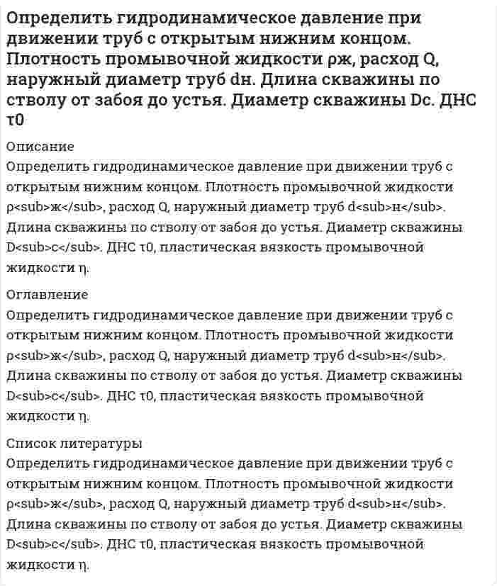      
          Описание
          Определить границы результата измерения напряжения 43,62мВ при СКО погрешности однократного измерения 0,579мВ. Число измерений равно 8, доверительная вероятность 0,99. 
          Оглавление
          Определить границы результата измерения напряжения 43,62мВ при СКО погрешности однократного измерения 0,579мВ. Число измерений равно 8, доверительная вероятность 0,99. 
          Список литературы
          Определить границы результата измерения напряжения 43,62мВ при СКО погрешности однократного измерения 0,579мВ. Число измерений равно 8, доверительная вероятность 0,99.
            
            
            Определить границы результата измерения напряжения 43,62мВ при СКО погрешности однократного измерения 0,579мВ. Число измерений равно 8, доверительная вероятность 0,99.Определить давление гидроразрыва и рассчитать напряжения в НКТ. Глубина скважины, плотность жидкости разрыва, вязкость жидкости разрыва, количество килограммов наполнителя в 1м3 жидкости , усредненный угол кривизны скважины, расход жидкости разрыва. Определить действительное измеряемое давление, если градуировка производилась при температуре t ,°C и ускорении свободного падения g , а измерения при температуре t1,°C и ускорении свободного падения g1. Определить дефект массы и энергию связи ядра, состоящего из трех протонов и четырех нейтронов.Определить длину волны, отвечающую максимуму излучательной способности черного тела при температуре 37˚С, и энергетическую светимость тела.Определить длину волны фотона, импульс которого равен импульсу электрона, обладающего скоростью 10˄4 км/с.Определить доверительный интервал и записать результат измерения мощности 47,38 Вт при СКО погрешности однократного измерения 0,156 Вт. Число измерений равно 8, доверительная вероятность 0,95.Определить время 𝑡с и перегрузку 𝑛с снижающегося самолета с заданной высоты полета H1 до высоты H2. Оценить возможность снижения с заданными характеристиками и ограничениями по перегрузки 𝑛max и времени 𝑡max.Определить время налива нефтепродукта вязкостью 0,25 Ст из резервуара в ж/д цистерну, диаметр которой равен 2,8 м, длина 10,2 м. Налив производится через верхнее наливное устройство под уровень жидкости.Определить выход концентрата и извлечение в него полезного компонента, если на фабрику поступает руда с массовой долей полезного компонента 15 %, а после обогащения получают концентрат и хвосты с массовой долей полезного компонента в них Определить выход концентрата и извлечение в него полезного компонента, если на фабрику поступает руда с массовой долей полезного компонента 15 %, а после обогащения получают концентрат и хвосты с массовой долей полезного компонента в них соответствОпределить выход концентрата и извлечение Р2О5 в концентрат, получаемый при обогащении апатитовой руды с массовой долей 20 % Р2О5, если массовая доля Р2О5 в концентрате 34,5 %, в хвостах 1 %.Определить выход концентрата и потери полезного компонента в хвостах, если из 2000 т руды с массовой долей полезного компонента 0,8 %, получено 26 т концентрата с массовой долей полезного компонента 48 %. Определить выход медного концентрата, если массовая доля меди в руде 1,5 % в медном концентрате 18 %, а потери меди в хвосты 10 %