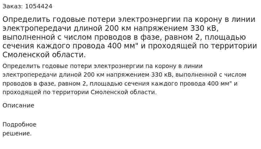 Определить годовые потери электроэнергии па корону в линии электропередачи длиной 200 км напряжением 330 кВ, выполненной с числом проводов в фазе, равном 2, площадью сечения каждого провода 400 мм" и проходящей по территории Смоленской области.  