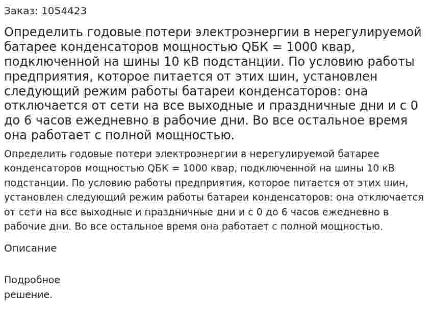 Определить годовые потери электроэнергии в нерегулируемой батарее конденсаторов мощностью QБК = 1000 квар, подключенной на шины 10 кВ  подстанции. По условию работы предприятия, которое питается от этих шин, установлен следующий режим работы батареи конденсаторов: она отключается от сети на все выходные и праздничные дни и с 0 до 6 часов ежедневно в рабочие дни. Во все остальное время она работает с полной мощностью.  