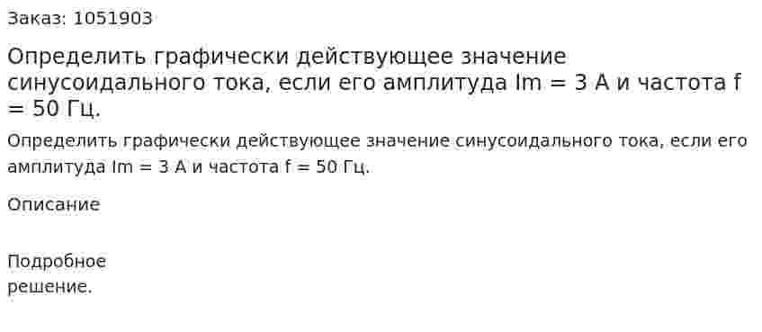 Определить графически действующее значение синусоидального тока, если его амплитуда Im = 3 А и частота f = 50 Гц. 