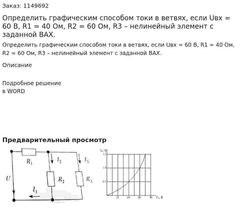 Определить графическим способом токи в ветвях, если Uвх = 60 В,  R1 = 40 Ом, R2 = 60 Ом, R3 – нелинейный элемент с заданной ВАХ. 