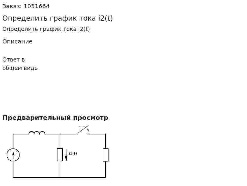 Определить график тока i2(t) 