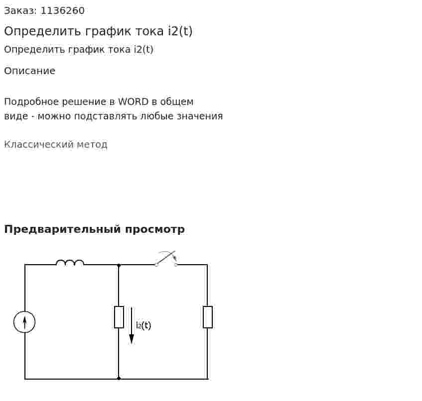 Определить график тока i2(t) 