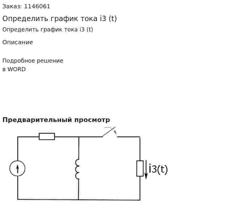 Определить график тока i3 (t) 
