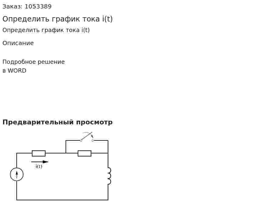 Определить график тока i(t) 