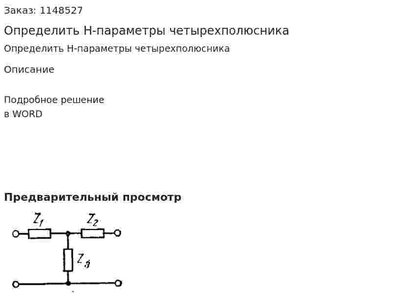 Определить H-параметры четырехполюсника 