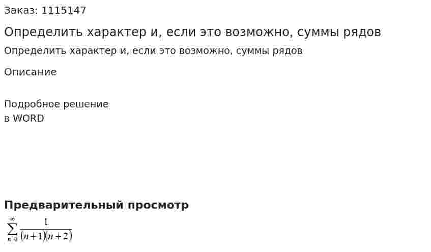Определить характер и, если это возможно, суммы рядов 