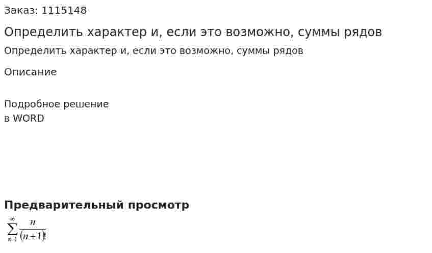 Определить характер и, если это возможно, суммы рядов 