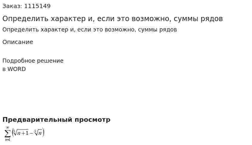 Определить характер и, если это возможно, суммы рядов 