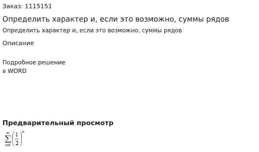 Определить характер и, если это возможно, суммы рядов 