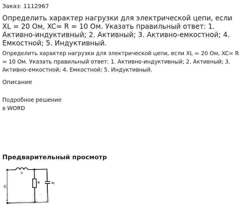 Определить характер нагрузки для электрической цепи, если XL = 20 Ом, XC=  R = 10 Ом. Указать правильный ответ:  1.	Активно-индуктивный;  2.	Активный;  3.	Активно-емкостной;  4.	Емкостной;  5.	Индуктивный. 