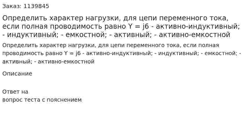 Определить характер нагрузки, для цепи переменного тока, если полная проводимость равно Y = j6  - активно-индуктивный;  - индуктивный;  - емкостной;  - активный;  - активно-емкостной 