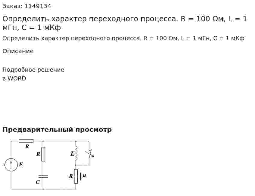 Определить характер переходного процесса. R = 100 Ом, L = 1 мГн, C = 1 мКф 