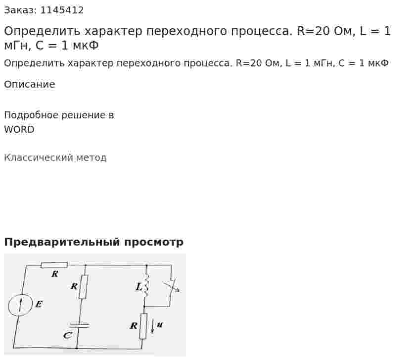 Определить характер переходного процесса. R=20 Ом, L = 1 мГн, C = 1 мкФ 