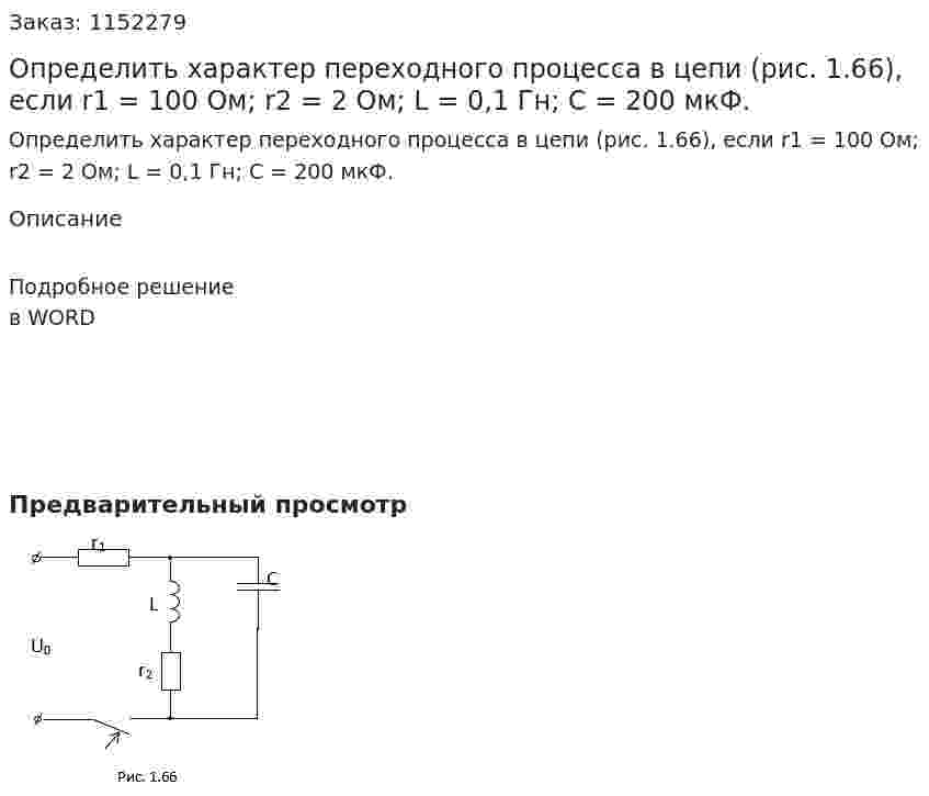 Определить характер переходного процесса в цепи (рис. 1.66), если  r1 = 100 Ом;  r2 = 2 Ом;  L = 0,1 Гн;  С = 200 мкФ.  
