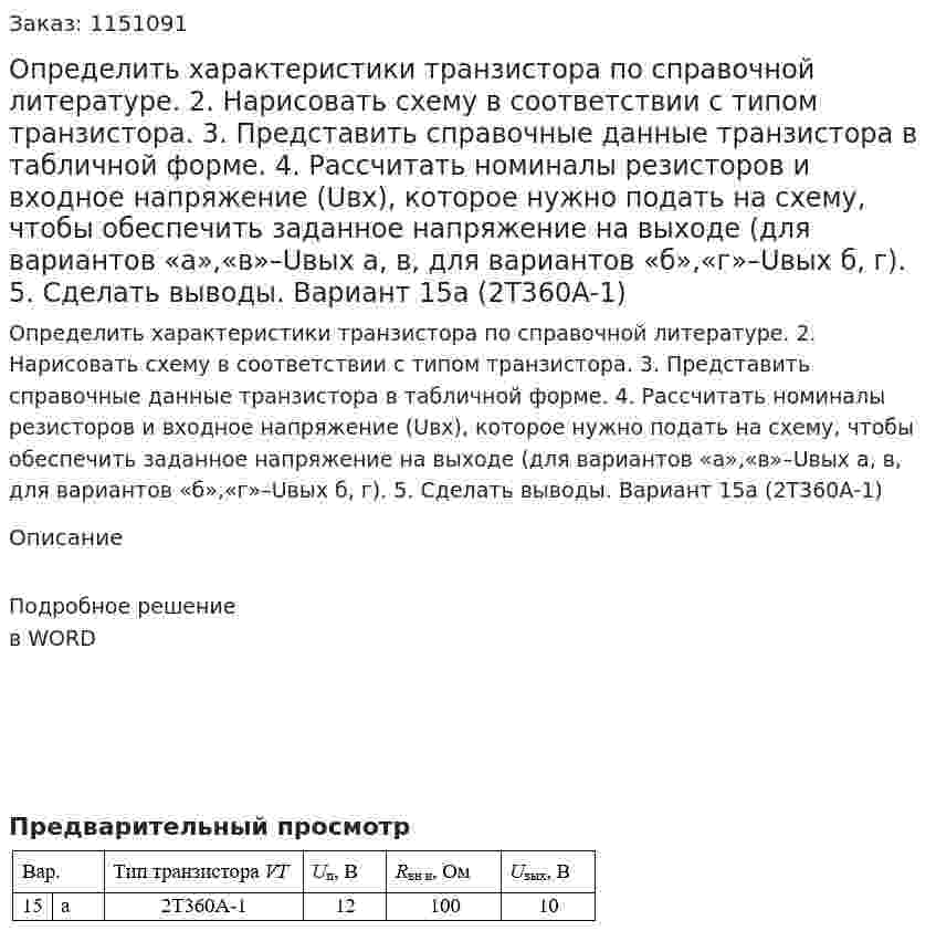 Определить характеристики транзистора по справочной литературе. 2.	Нарисовать схему в соответствии с типом транзистора. 3.	Представить справочные данные транзистора в табличной форме. 4.	 Рассчитать номиналы резисторов и входное  напряжение (Uвх), которое нужно подать на схему, чтобы обеспечить заданное напряжение на выходе (для вариантов «а»,«в»–Uвых а, в, для вариантов «б»,«г»–Uвых б, г). 5.	Сделать выводы. Вариант 15а (2Т360А-1)