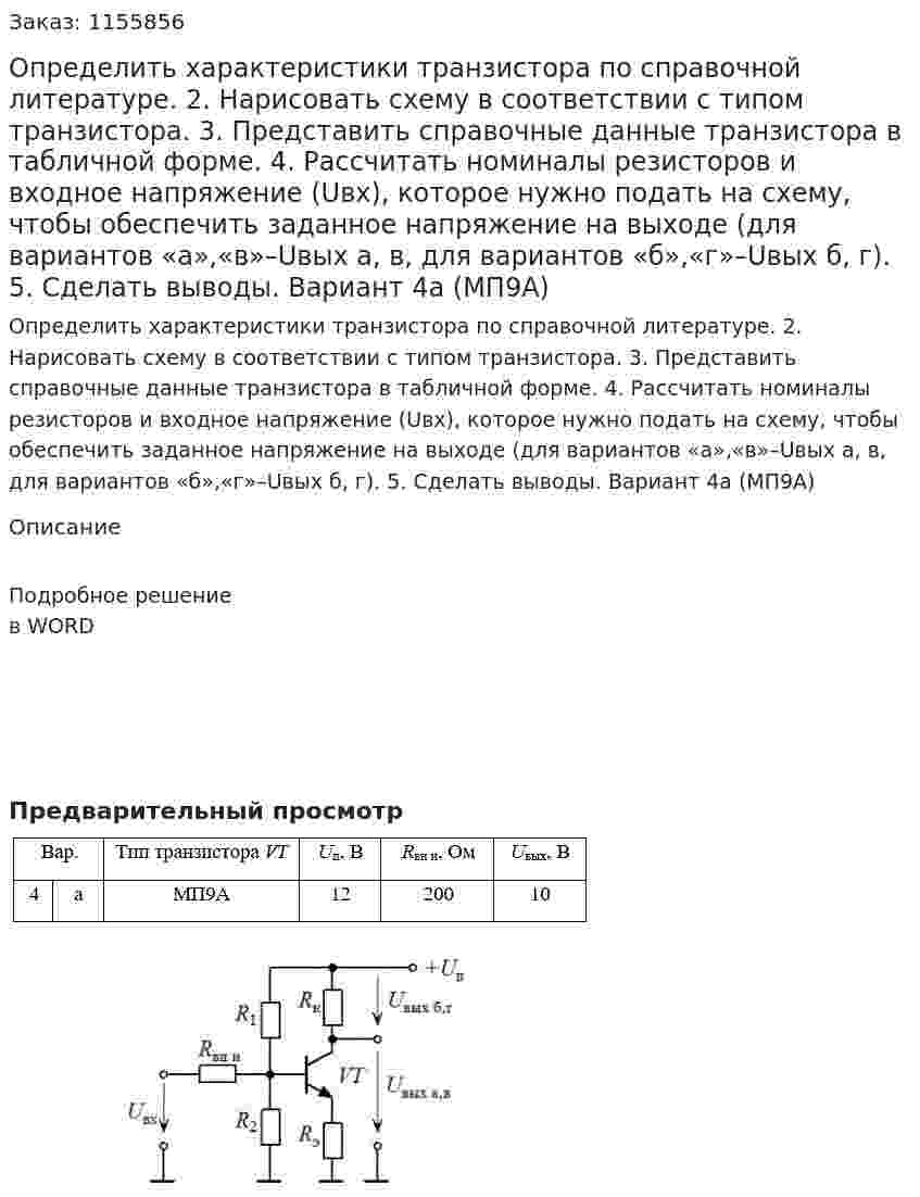 Определить характеристики транзистора по справочной литературе. 2.	Нарисовать схему в соответствии с типом транзистора. 3.	Представить справочные данные транзистора в табличной форме. 4.	 Рассчитать номиналы резисторов и входное  напряжение (Uвх), которое нужно подать на схему, чтобы обеспечить заданное напряжение на выходе (для вариантов «а»,«в»–Uвых а, в, для вариантов «б»,«г»–Uвых б, г). 5.	Сделать выводы. Вариант 4а (МП9А)