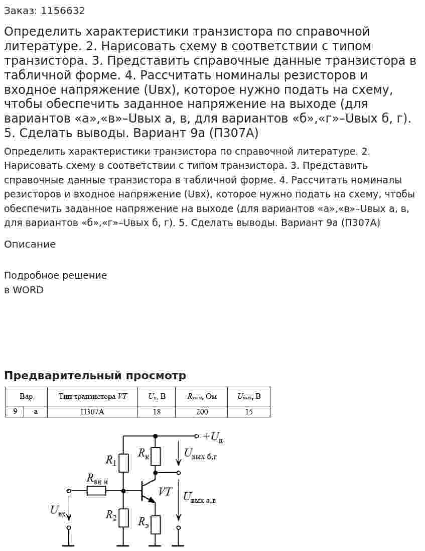 Определить характеристики транзистора по справочной литературе. 2.	Нарисовать схему в соответствии с типом транзистора. 3.	Представить справочные данные транзистора в табличной форме. 4.	 Рассчитать номиналы резисторов и входное  напряжение (Uвх), которое нужно подать на схему, чтобы обеспечить заданное напряжение на выходе (для вариантов «а»,«в»–Uвых а, в, для вариантов «б»,«г»–Uвых б, г). 5.	Сделать выводы. Вариант 9а (П307А)