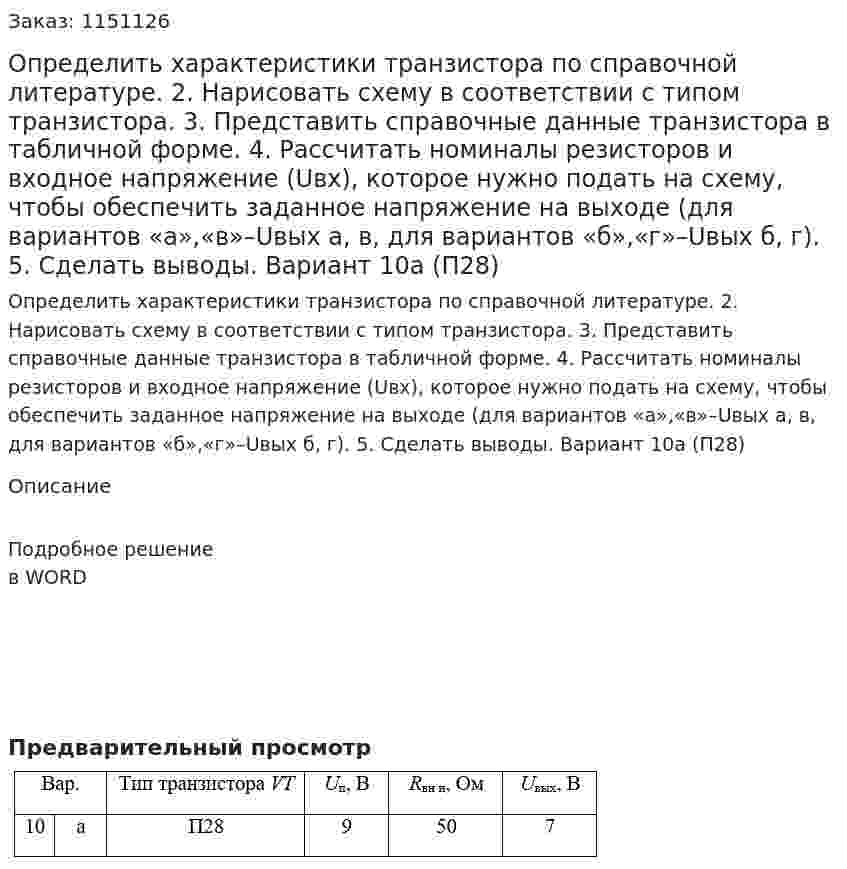 Определить характеристики транзистора по справочной литературе. 2.	Нарисовать схему в соответствии с типом транзистора. 3.	Представить справочные данные транзистора в табличной форме. 4.	 Рассчитать номиналы резисторов и входное  напряжение (Uвх), которое нужно подать на схему, чтобы обеспечить заданное напряжение на выходе (для вариантов «а»,«в»–Uвых а, в, для вариантов «б»,«г»–Uвых б, г). 5.	Сделать выводы. Вариант 10а (П28)