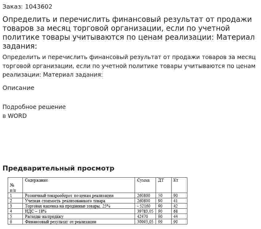 Определить и перечислить финансовый результат от продажи товаров за месяц торговой организации, если по учетной политике товары учитываются по ценам реализации:  Материал задания: 