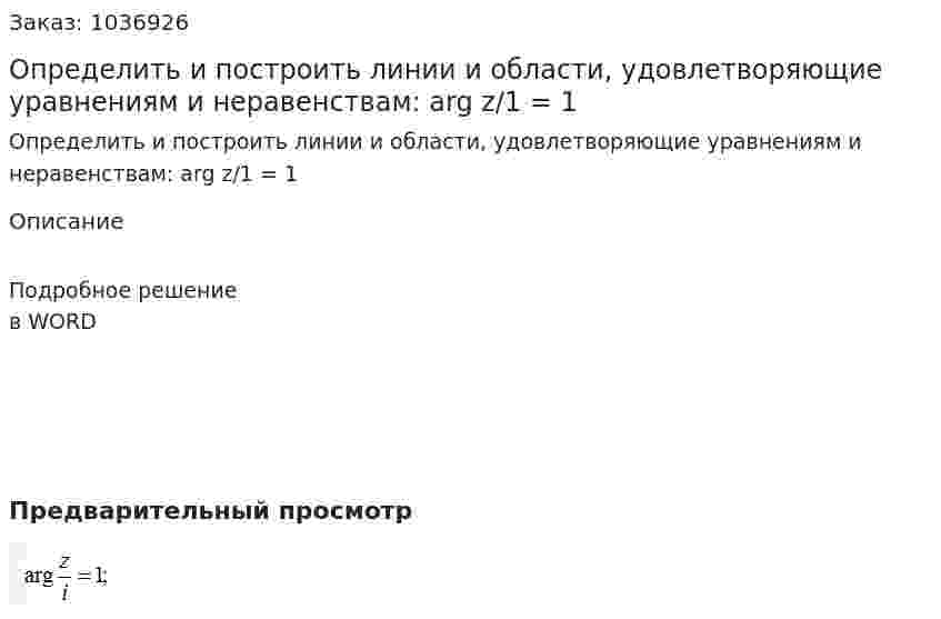 Определить и построить линии и области, удовлетворяющие уравнениям и неравенствам: arg z/1 = 1 