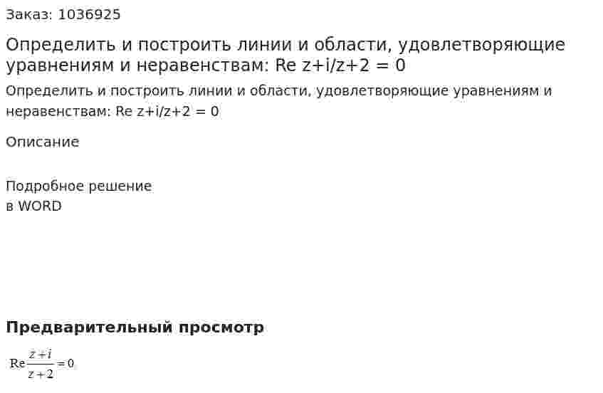 Определить и построить линии и области, удовлетворяющие уравнениям и неравенствам: Re z+i/z+2 = 0 
