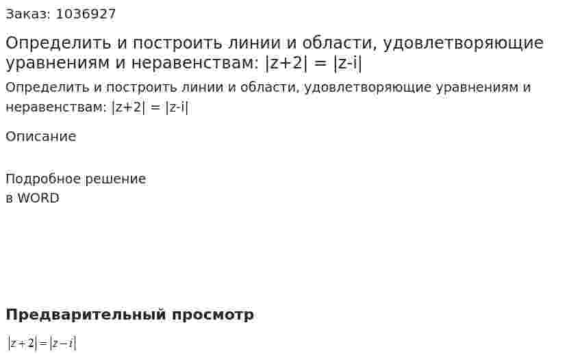 Определить и построить линии и области, удовлетворяющие уравнениям и неравенствам: |z+2| = |z-i| 