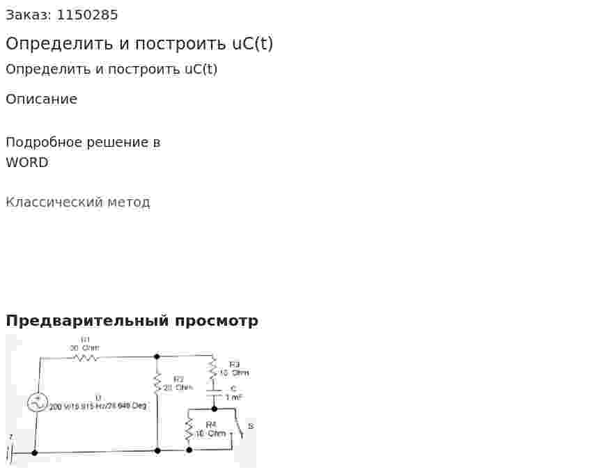 Определить и построить uC(t) 