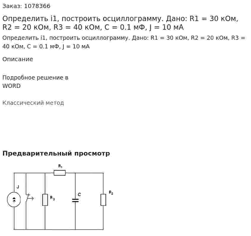 Определить i1, построить осциллограмму. Дано: R1 = 30 кОм, R2 = 20 кОм, R3 = 40 кОм, C = 0.1 мФ, J = 10 мА 